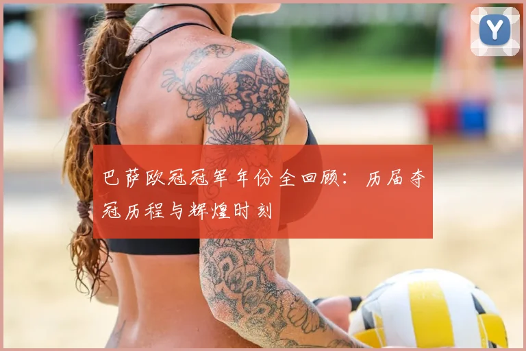 巴萨欧冠冠军年份全回顾：历届夺冠历程与辉煌时刻
