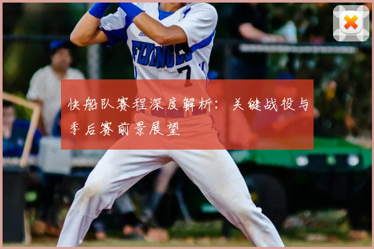 快船队赛程深度解析：关键战役与季后赛前景展望