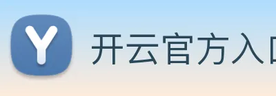 开云官方入口app Logo